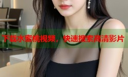 下载水蜜桃视频，快速搜索高清影片
