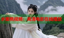 水蜜桃视频：高清电影在线播放