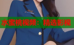 水蜜桃视频：精选影视