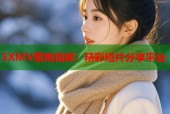 SXMV蜜桃视频：精彩短片分享平台
