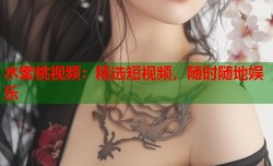 水蜜桃视频：精选短视频，随时随地娱乐