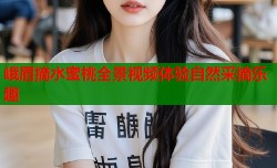 峨眉摘水蜜桃全景视频体验自然采摘乐趣