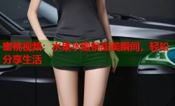 蜜桃视频：水果水蜜桃甜美瞬间，轻松分享生活