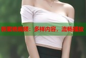 新蜜桃视频：多样内容，流畅播放