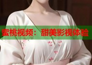 蜜桃视频：甜美影视体验