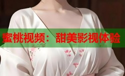 蜜桃视频：甜美影视体验