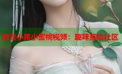 滑雪小孩小蜜桃视频：趣味互动社区
