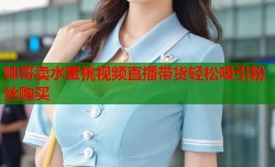 帅哥卖水蜜桃视频直播带货轻松吸引粉丝购买