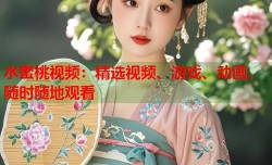 水蜜桃视频：精选视频、游戏、动画，随时随地观看