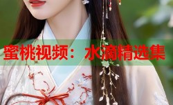 蜜桃视频：水滴精选集