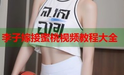李子嫁接蜜桃视频教程大全