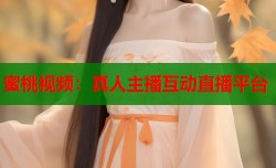 蜜桃视频：真人主播互动直播平台