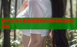 潜水女孩水蜜桃视频精彩瞬间高清回放体验