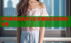 珍珠蜜桃挑选技巧全攻略轻松买到新鲜好果