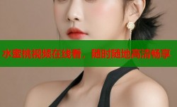 水蜜桃视频在线看，随时随地高清畅享
