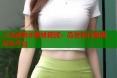 三月成熟水蜜桃视频：品尝春日甜蜜，尽在平台