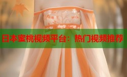 日本蜜桃视频平台：热门视频推荐