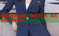 蜜桃视频会员充值，享受无广告、超清画质、独家内容