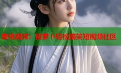 蜜桃视频：拔萝卜轻松搞笑短视频社区
