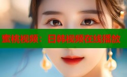 蜜桃视频：日韩视频在线播放