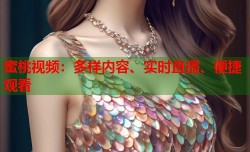 蜜桃视频：多样内容、实时直播、便捷观看