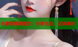 水蜜桃视频图文：分享生活，记录美好