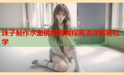 珠子制作水蜜桃视频教程高清详解轻松学