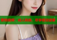 蜜桃视频：成人精选，尽享视觉盛宴