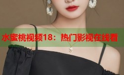 水蜜桃视频18：热门影视在线看