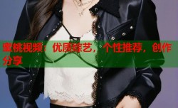 蜜桃视频：优质综艺，个性推荐，创作分享
