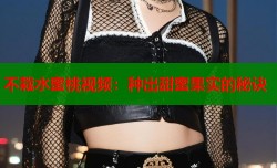 不栽水蜜桃视频：种出甜蜜果实的秘诀