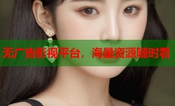 无广告影视平台，海量资源随时看