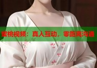 蜜桃视频：真人互动，零距离沟通