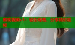 蜜桃视频v1：轻松观看、分享精彩视频
