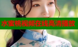 水蜜桃视频在线高清播放