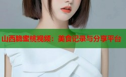 山西脆蜜桃视频：美食记录与分享平台