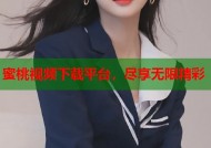 蜜桃视频下载平台，尽享无限精彩