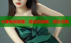 水蜜桃视频福：精选短视频，娱乐无限