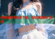 蜜桃视频老版本下载，轻松观看热门影视