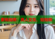 蜜桃视频：真人交友、短视频