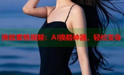 换脸蜜桃视频：AI换脸神器，轻松变身