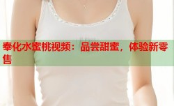 奉化水蜜桃视频：品尝甜蜜，体验新零售