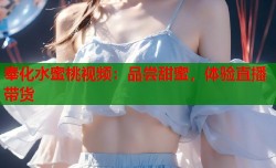 奉化水蜜桃视频：品尝甜蜜，体验直播带货