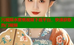 污视频水蜜桃视频下载平台，快速获取热门视频