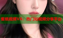 蜜桃视频VA：热门短视频分享平台
