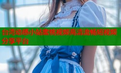 台湾动感小站蜜桃视频高清流畅短视频分享平台