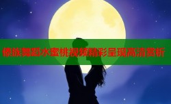 傣族舞蹈水蜜桃视频精彩呈现高清赏析