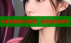 水蜜桃视频在线资源，高清电影随时看
