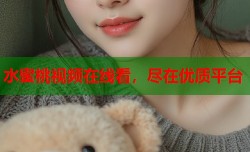 水蜜桃视频在线看，尽在优质平台