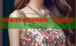 修复草坪水蜜桃视频教程：快速修复技巧